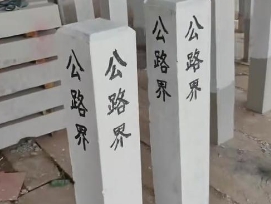界桩